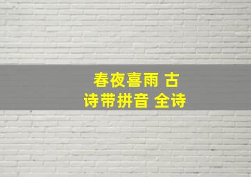 春夜喜雨 古诗带拼音 全诗